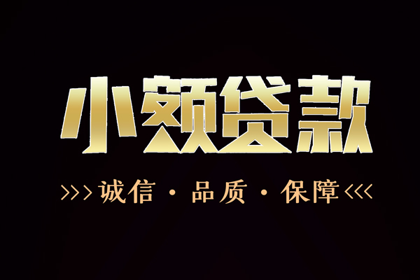 东莞厚街快速借钱-东莞厚街应急贷款-东莞厚街哪里可以民间借贷