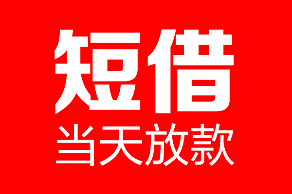 东莞厚街个人贷款都有哪些-东莞厚街贷款只要身份证-东莞厚街私借上门放款