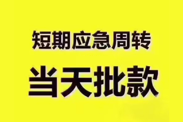 东莞厚街短拆垫资-东莞厚街短借私借空放-东莞厚街贷款公司电话号码