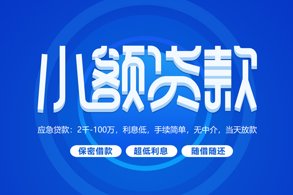东莞厚街短拆短借-东莞厚街小额贷款-东莞厚街民间私借