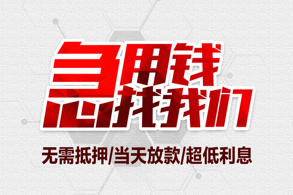 东莞厚街无抵押私借空放-东莞厚街小额贷款当天放款-东莞厚街用身份证借私借