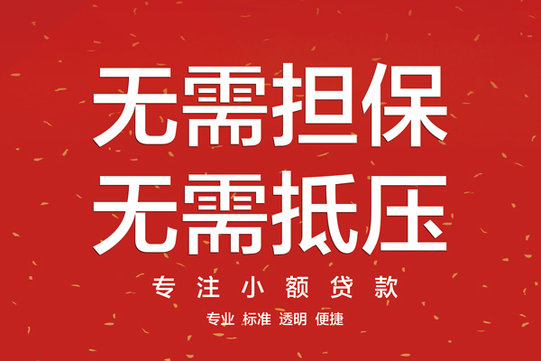 东莞厚街信用贷款哪家好-东莞厚街空放借钱-东莞厚街个人贷款