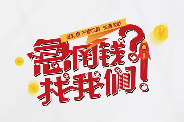 东莞厚街借钱急用钱-东莞厚街空放借钱不看资产-东莞厚街短借费用