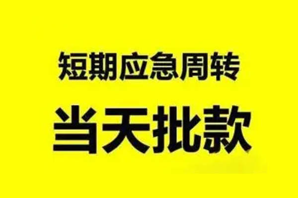 东莞厚街无抵押短借-东莞厚街个人信用贷款-东莞厚街私人空放二次私借