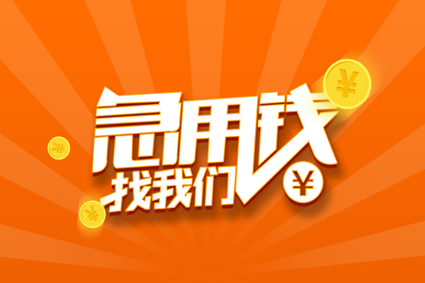 东莞厚街民间私人借贷-东莞厚街小额空放-东莞厚街小额短借