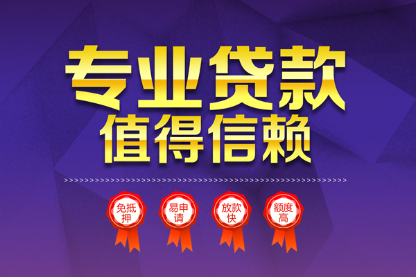 东莞厚街无抵押信用贷款