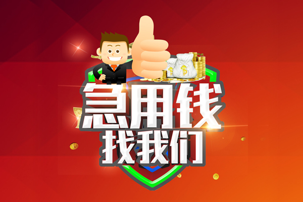 东莞厚街哪里可以信用贷款-东莞厚街短借当天借钱-东莞厚街个人借贷私借