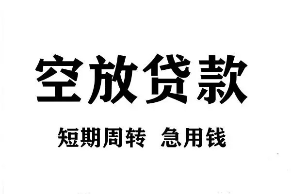 东莞厚街短期空放小额贷款-东莞厚街哪有民间借贷-东莞厚街私借空放直接上门