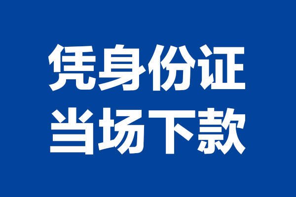 东莞厚街24小时上门放款-东莞厚街个人借贷平台-东莞厚街贷款只要身份证