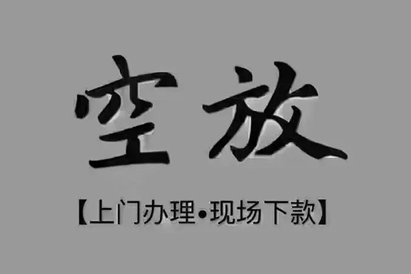 东莞厚街民间借贷当天下款-东莞厚街空放私借民间借贷-东莞厚街个人放空借贷