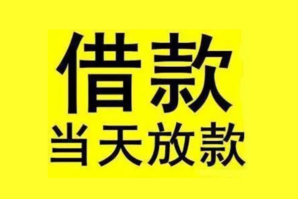 东莞厚街哪有民间借贷-东莞厚街空放私借民间借贷-东莞厚街信用贷款网
