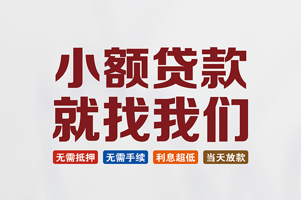 东莞厚街贷款包过当天放款