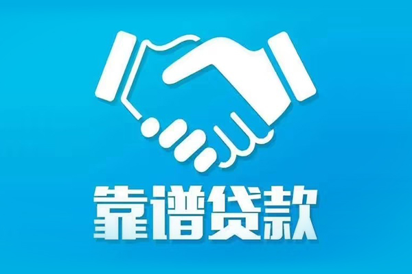 东莞厚街信用贷款哪家好-东莞厚街民间借贷私人放款-东莞厚街私人短借