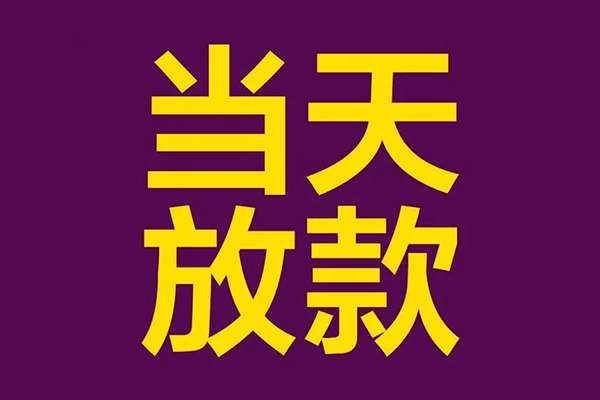 东莞厚街小额信用贷款-东莞厚街地区公积金信用贷款-东莞厚街空放贷款当天下款