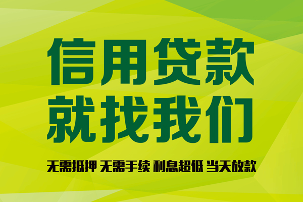 东莞厚街私人创业贷款-东莞厚街信用贷款办理-东莞厚街贷款个人贷款