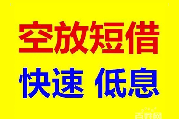 东莞厚街应急借钱空放-东莞厚街私人24小时借钱-东莞厚街私借空放当场拿钱