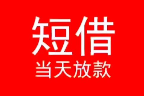 东莞厚街私人装修贷款-东莞厚街小额信用贷款-东莞厚街私人私借