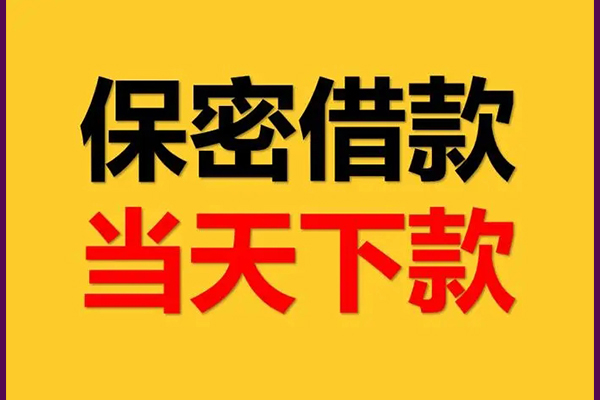 东莞厚街哪里可以借钱-东莞厚街民间借贷无视黑白-东莞厚街无抵押私人贷款