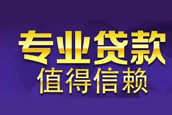 东莞厚街个人小额贷款