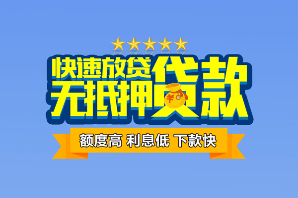 东莞厚街无抵押小额贷款