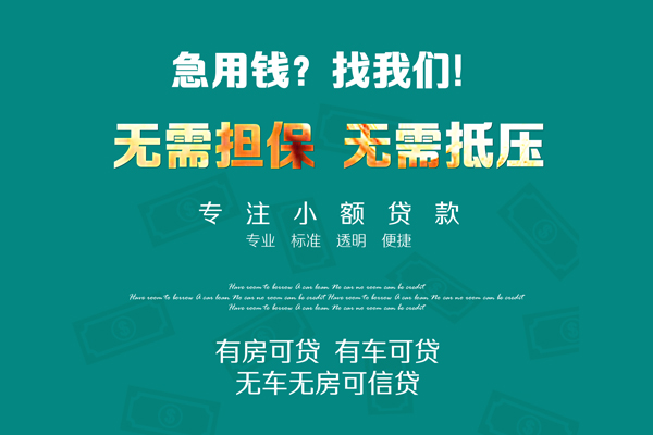 东莞厚街借钱急用-东莞厚街小额贷款电话-东莞厚街身份证借款