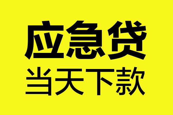 东莞厚街哪里可以小额贷款-东莞厚街无抵押信用贷款-东莞厚街哪有短借