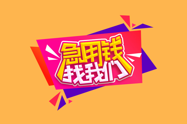 东莞厚街无抵押私借空放